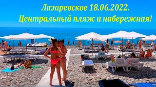 Центральный пляж и набережная 18.06.2022. 🌴ЛАЗАРЕВСКОЕ СЕГОДНЯ🌴СОЧИ.