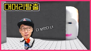 커다란 머리가 계속 쫓아와요!! 빨리 미로를 탈출해야해 ㅜㅜ 할로윈 공포게임 특집 [로블록스] 대머리 미로 탈출 모드 추천게임 상황극 ㅣ제이제이 게임 screenshot 3