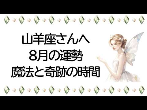 【8月】山羊座運勢　正直レベルが違う、、魔法と奇跡の時間がやってきます。これまでよく頑張りました！！ついにあのカードが出ました、、山羊座さん安心してね【山羊座 ８月】【新月】【満月】タロット