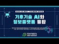[2024-2차] NIGT 그리노베이트 정책포럼, 기후기술 AI와 정보플랫폼 통합