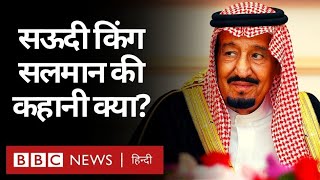 Saudi Arabia के King Salman bin AbdulAziz की कहानी, जिन्होंने किसी की नहीं सुनी (BBC Hindi)