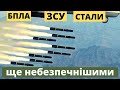 БПЛА ЗСУ стали ще небезпечнішими для ворога!