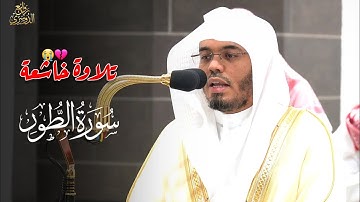 تلاوة خاشعة لسورة الطور من فجر اليوم الأثنين 16 محرم 1446هـ للشيخ د #ياسر_الدوسري #روائع_الدوسري