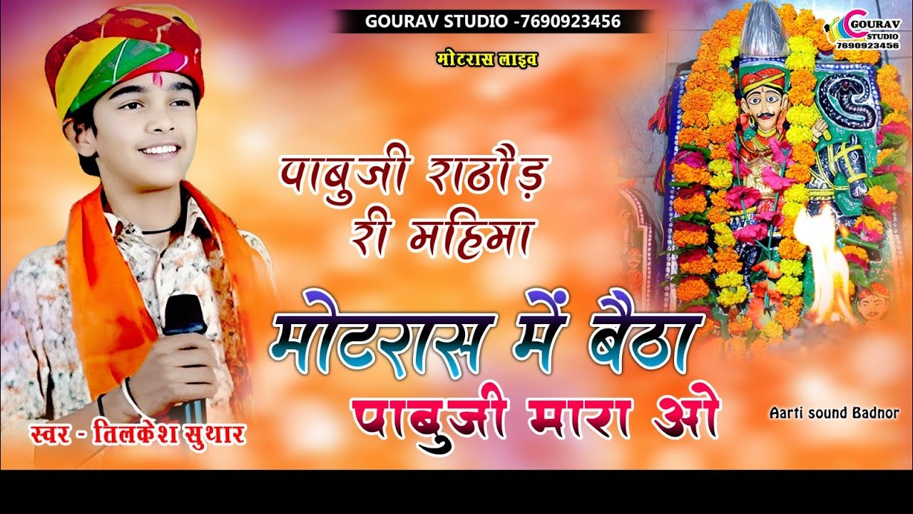 पाबुजी राठौड़ न्यू सॉन्ग 2026 || Tilkesh Suthar _ तिलकेश सुथार || Pabuji rathore new Bhajan
