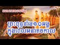 Ten Buddha In The Future | New Khmer Dhamma Talk
