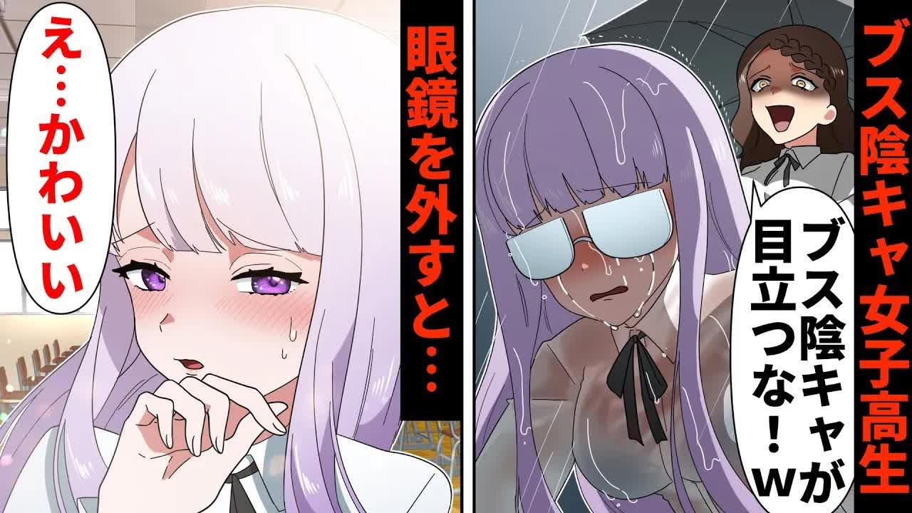 コンプレックスの大きな目を分厚い眼鏡で隠していた陰キャブスの私→クラスの陽キャに無理やり眼鏡を外され素顔をさらした結果…【ソプラノ漫画】【漫画】【マンガ動画】【アニメ】