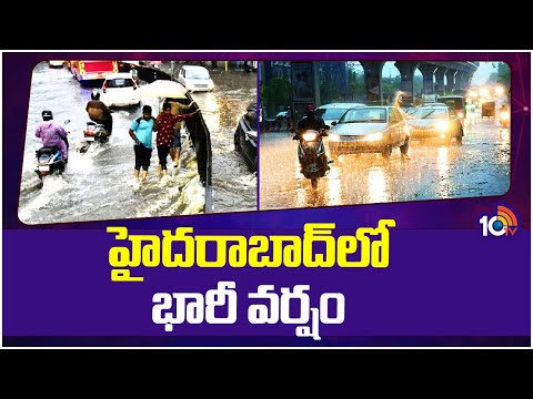 Rain Alert : Heavy Rains in Hyderabad | చెరువులను తలపిస్తున్న ప్రధాన రహదారులు | 10TV News - 10TVNEWSTELUGU