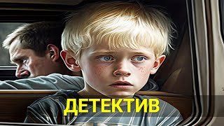 Похищенный Мальчик (Детектив) | Лучшие Фильмы