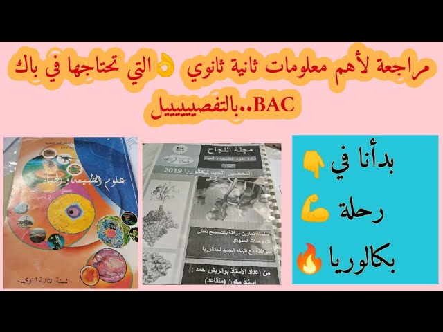 مراجعة لأهم معلومات2AS بالتفصيييييل🔥التي تحتاجها في BAC2023