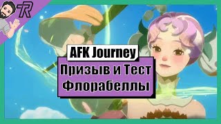 AFK Journey / Призыв и Тест Флорабеллы