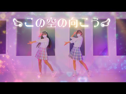 【Memi×emo】この空の向こう【踊ってみた】