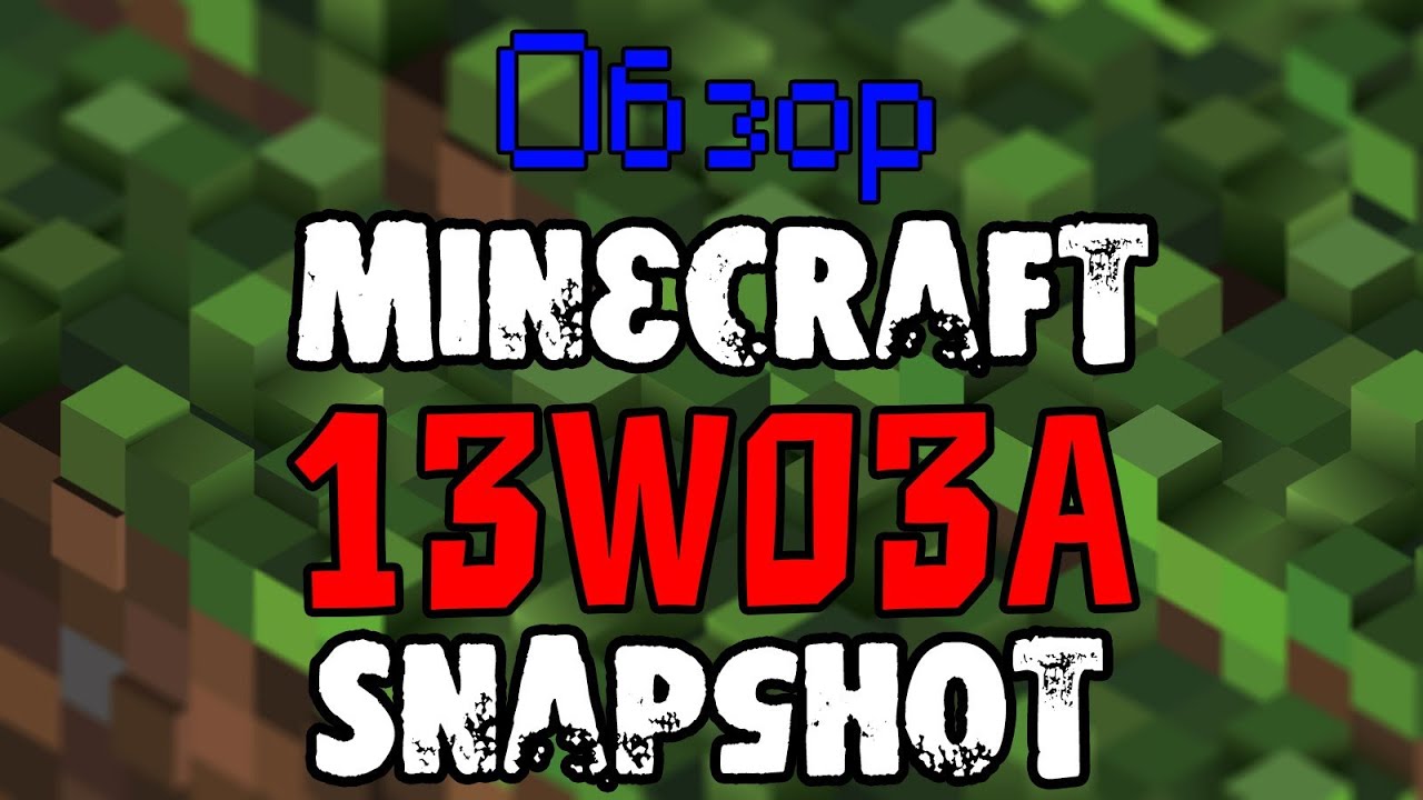 Обзор Minecraft SnapShot 13w03a (Review)