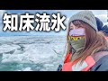極寒の知床クルーズ船で2時間 流氷を見続けた末に出会ったもの