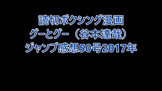 グーとグー 谷本達哉 ボクシング漫画で雰囲気が良いよね ジャンプ感想50号17年 Youtube