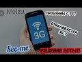 3G не работает? 3G отваливается? Проблемы с 3G? Есть решение. Meizu. Android