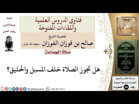 ما حكم الصلاة خلف المسبل والحليق؟ للشيخ صالح الفوزان