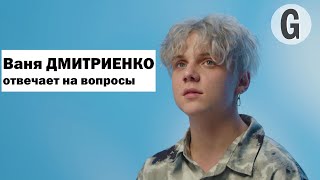 Ваня Дмитриенко о взрослении и родителях, о русской музыке, влюбленности и хейте