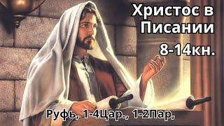 8-14 Христос сокрытый в Писаниях