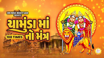 Chamunda Maa No Mantra 108 Times | Sadhana Sargam | Chamunda Maa Jaap | Gujarati Devotional Mantra