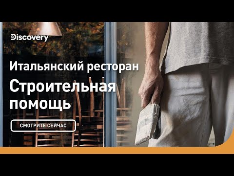 Итальянский ресторан | Строительная помощь | Discovery