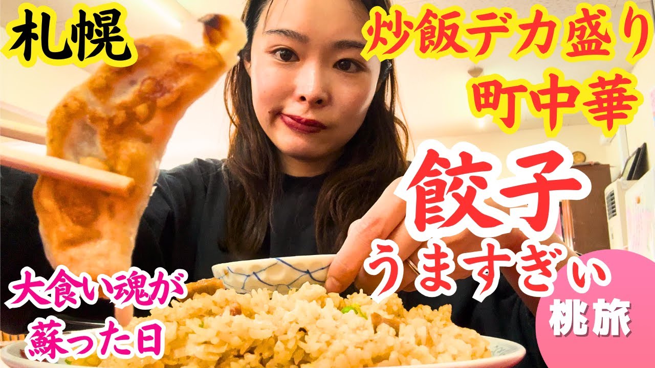 札幌移住して見つけたデカ盛り町中華で美味しすぎる餃子に覚醒★宝来