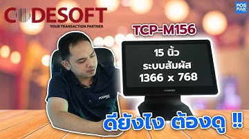CODESOFT TCP-M156 | แนะนำสินค้า