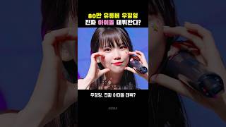 우정잉, 아이돌 데뷔한다!!!