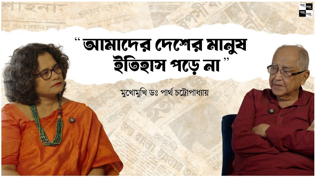 জ্যোতি বাবু চাইলে পশ্চিমবঙ্গকে সোনায় মুড়ে ফেলতে পারতেন : প্রবীণ সাংবাদিক  ড: পার্থ চট্টোপাধ্যায়