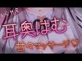 【#ASMR/耳はむ/吐息】お耳なでなでしてはむはむ！マッサージつき♥【耳かき/炭酸/タオル/アロマオイル/オノマトペ/睡眠導入/EarBlowing/Whispering/猫遊みか/#vtuber】