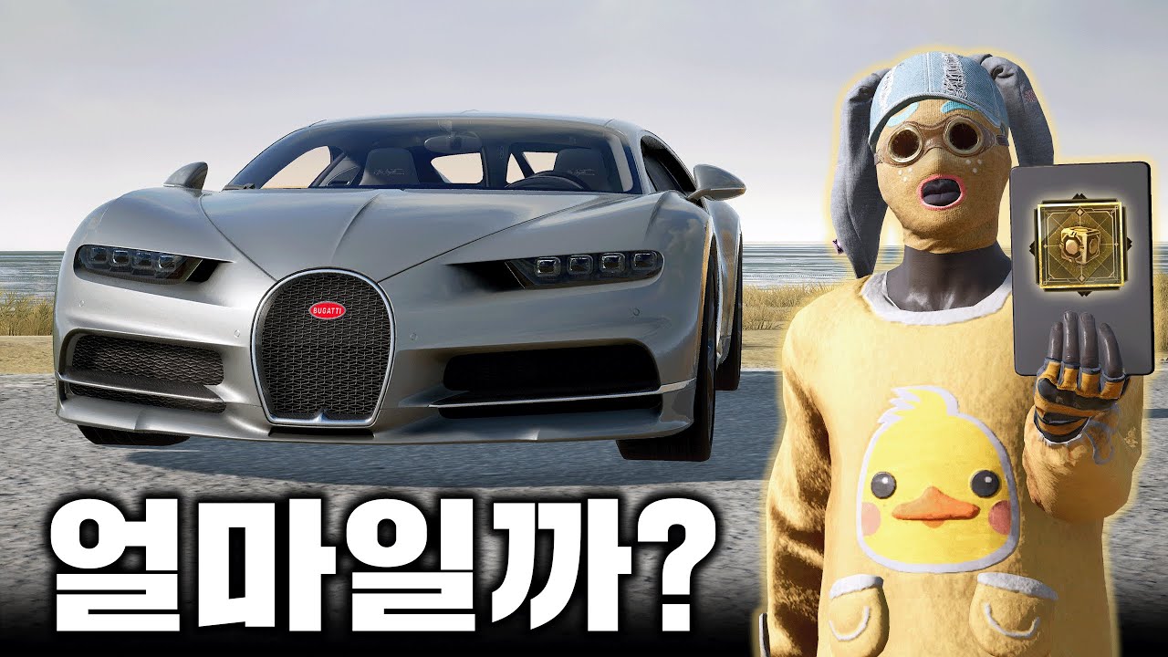 부가티 과연 얼마에 뽑을 수 있을까? 현질 ㄱㄱ (배그)