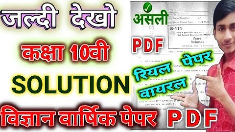 10वीं वार्षिक परीक्षा पेपर विज्ञान 100%  Class 10th science varshik Paper 2022 mp kaksha 10 vigyan