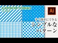 [イラレ講座]簡単にすぐできる！シンプルなパターン4種類の作り方解説。