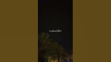 #تلاوة_خاشعة  آيات من كتاب الله راحة لقلبك وسمعك #القرآن_الكريم #الرحمن #راحة_نفسية #لايك #duet