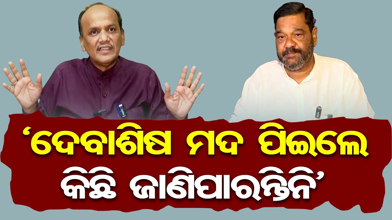 'ଦେବାଶିଷ ମଦ ପିଇଲେ କିଛି ଜାଣିପାରନ୍ତିନି' | Odisha Reporter