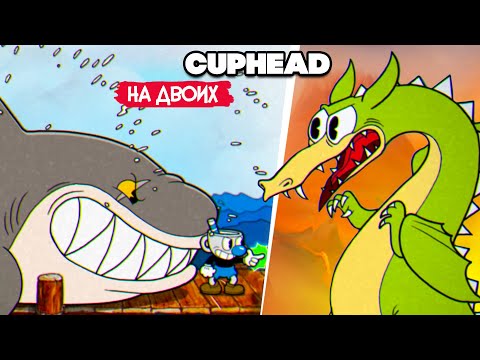 Видео: КООП Cuphead #4 - КАПХЕД ПРОХОЖДЕНИЕ на ДВОИХ в 2022