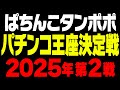 2025年パチンコ王座決定戦! (第2戦目) 【タンポポぱちんこ物語】