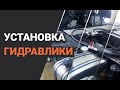 Установка Гидравлики