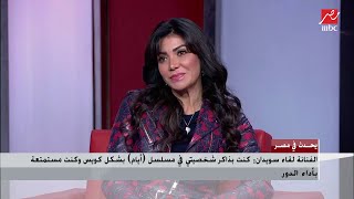 شريف عامر يستعرض مشهد قوي من مسلسل (أيام) للفنانة حورية فرغلي.. شاهد التعليق وكواليس المشهد