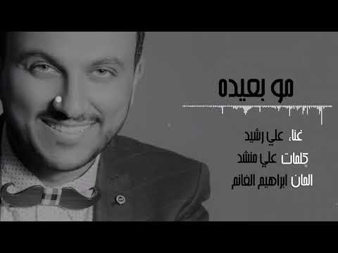 علي رشيد مو بعيدة    