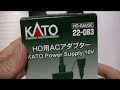 HOゲージ KATO ACアダプター 開封動画