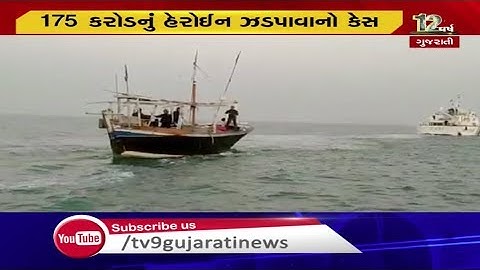 Shocking Revelation In Rs 175 crore Heroin seized from Pak boat | Tv9Gujarati
