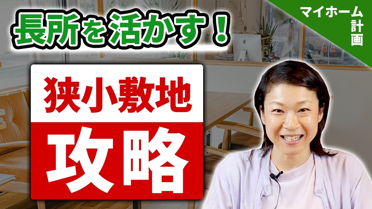 【狭小住宅】家を建てる前と後!!あるある悩みに攻略のポイントを解説！！