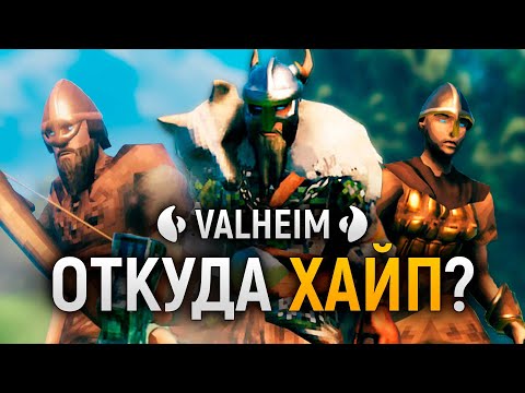 Видео: VALHEIM — ОБЗОР-КЛЕШНЯМИ