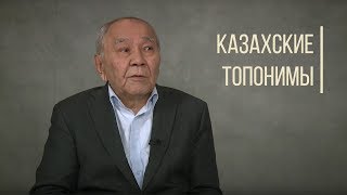 Что скрывают казахские топонимы? Дорога людей