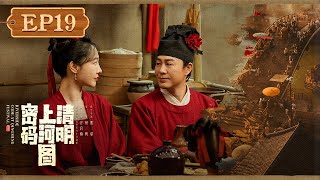 【FULL】《清明上河图密码 Riverside Code at Qingming Festival》第19集:江湖规矩,温悦带着炮竹求见无忧将军【欢迎订阅咪咕MiGu官方频道】