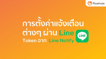 การตั้งค่าแจ้งเตือนต่างๆ ผ่าน Line   Token จาก  Line Notify  l Plawhale