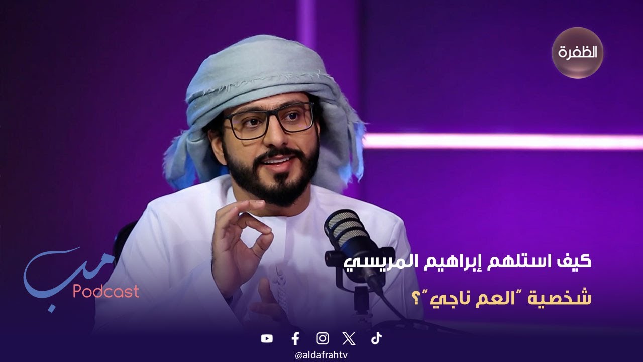 مب بودكاست | كيف استلهم إبراهيم المريسي شخصية “العم ناجي”؟