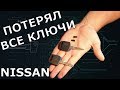 Потерял все ключи NISSAN