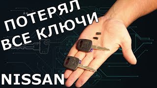 Потерял все ключи NISSAN