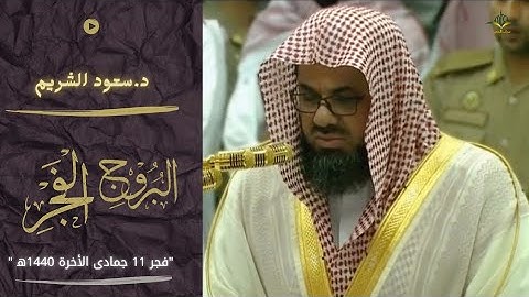 تلاوة هادئة تعيد لنا ذكريات الفجريات مع الشيخ سعود الشريم ||سورتي البروج و الفجر فجر 11 جمادى 1440ه‍